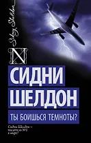 Ты боишься темноты?: роман