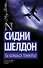 Ты боишься темноты?: роман - 0