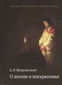О жизни и воскресении. Из цикла «Учение Иисуса: скрытое в явном»