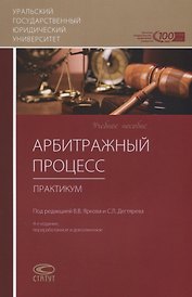 Арбитражный процесс. Практикум