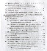 Правила практической транскрипции имен и названий с 29 языков на рус. и с рус. на англ. - 2