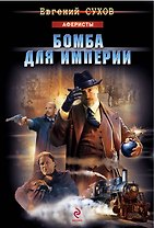 Бомба для империи
