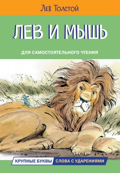 

Лев и мышь. Рассказы и сказки