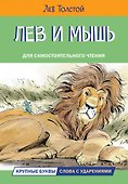 Лев и мышь. Рассказы и сказки - 0
