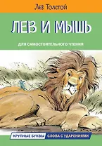Лев и мышь. Рассказы и сказки