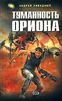 Туманность Ориона: Фантастический роман