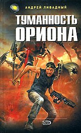 Туманность Ориона: Фантастический роман