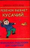 Ребенок бывает кусачий...Маленькие подсказки для родителей