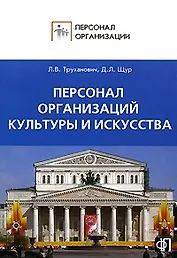Персонал организаций культуры и искуства