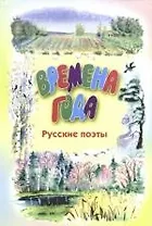 Времена года. Русские поэты