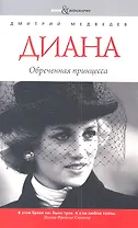 Диана: обреченная принцесса
