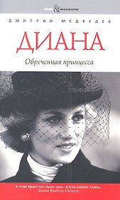 Диана: обреченная принцесса