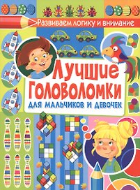 Лучшие головоломки для мальчиков и девочек