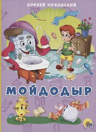 Мойдодыр