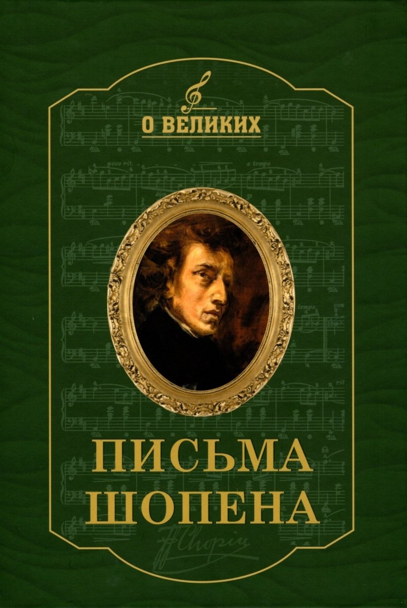 

Письма Шопена