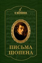 Письма Шопена