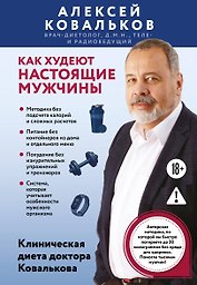 Как худеют настоящие мужчины. Клиническая диета доктора Ковалькова