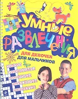 Умные развлечения для мальчиков и девочек.