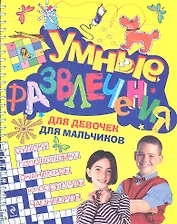Умные развлечения для мальчиков и девочек.