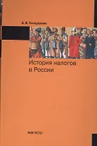 История налогов в России