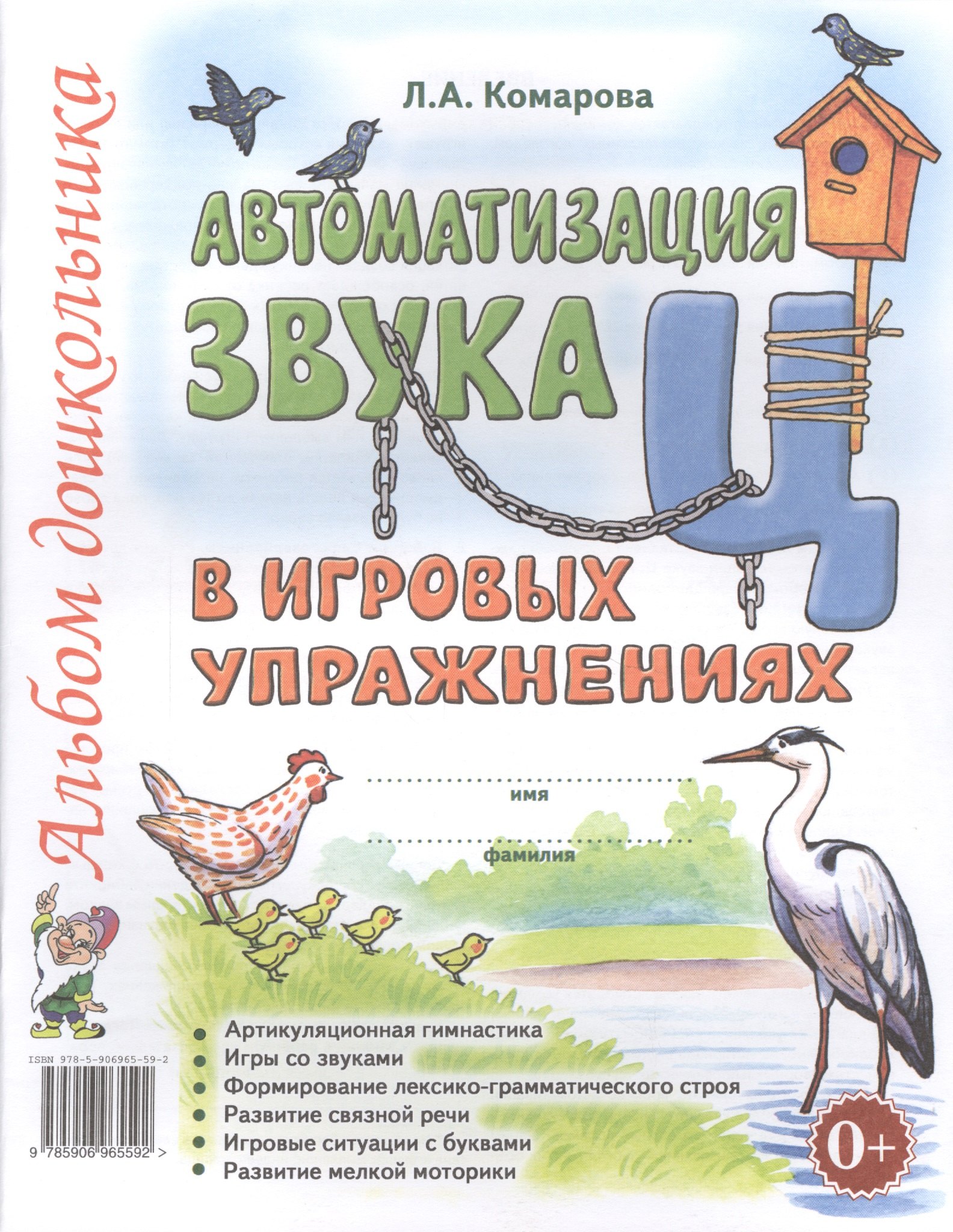

Автоматизация звука Ц в игровых упражнениях Альбом дошкольника (м) Комарова