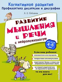 Развитие мышления и речи с нейропсихологом