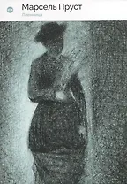 В поисках утраченного времени. Пленница