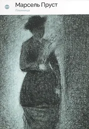 В поисках утраченного времени. Пленница