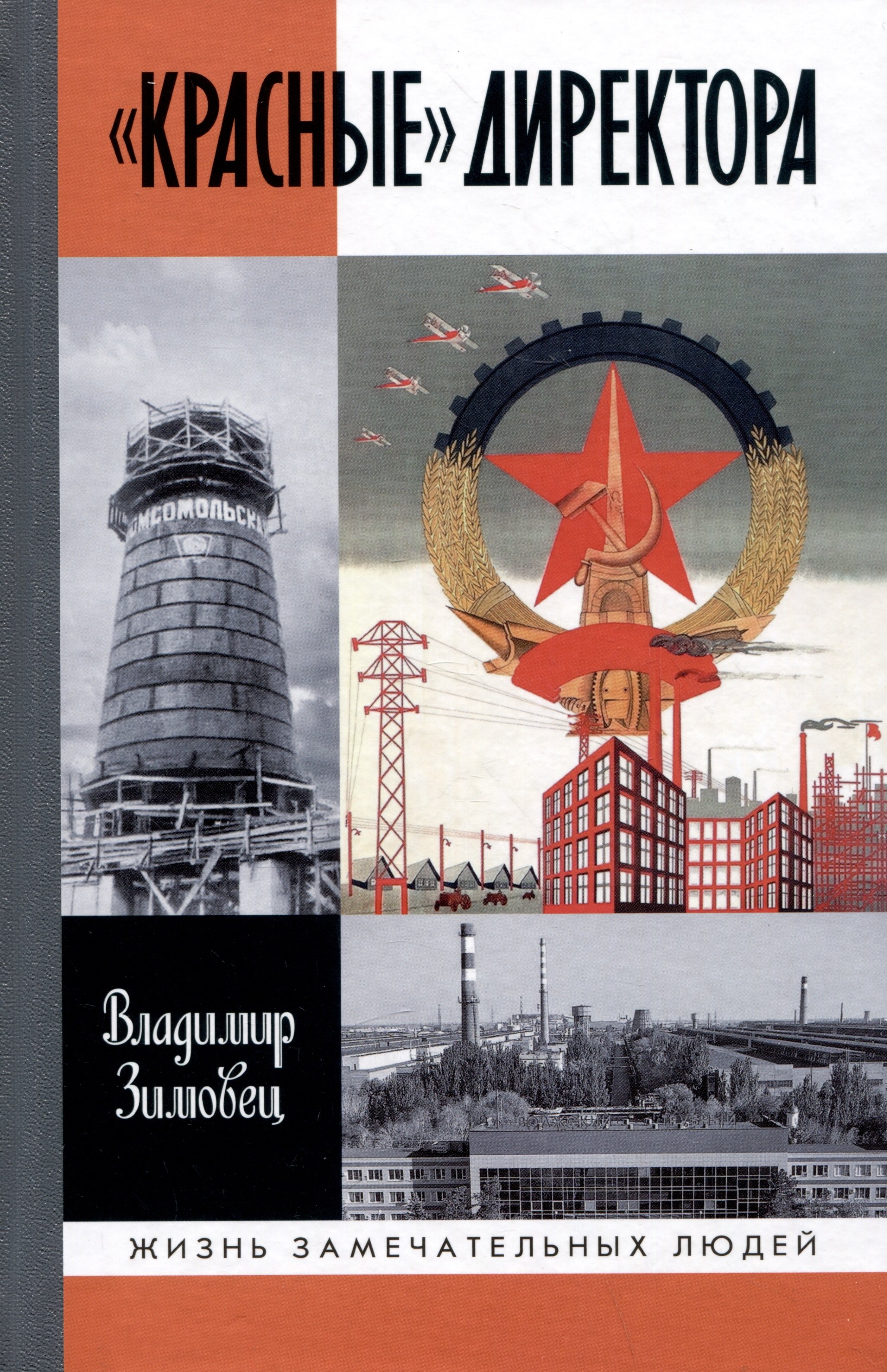 

"Красные" директора