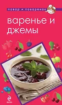 Варенье и джемы.
