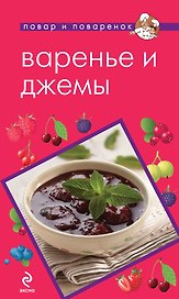 Варенье и джемы.