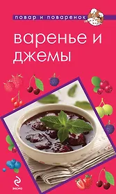 Варенье и джемы.