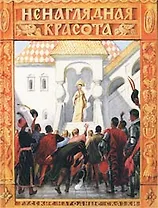 Ненаглядная Красота. Русские сказки по народным сюжетам