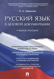 Русский язык в деловой документации. Уч.пос.