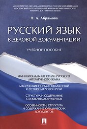 Русский язык в деловой документации. Уч.пос.