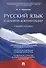 Русский язык в деловой документации. Уч.пос. - 0
