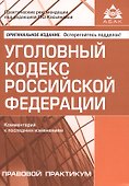 Уголовный кодекс РФ. Комментарий к последним изменениям. - 0