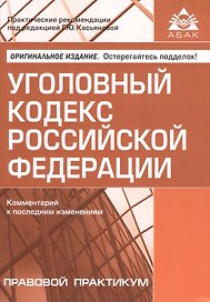 Уголовный кодекс РФ. Комментарий к последним изменениям.