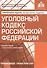 Уголовный кодекс РФ. Комментарий к последним изменениям. - 0