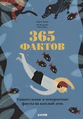 365 фактов - 0
