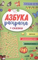 Азбука раскраска + сказка