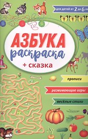 Азбука раскраска + сказка