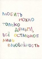 Открытка одинарная "Любить можно"