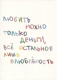 Открытка одинарная "Любить можно"