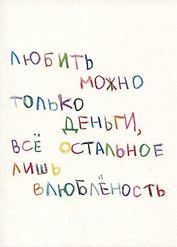 Открытка одинарная "Любить можно"