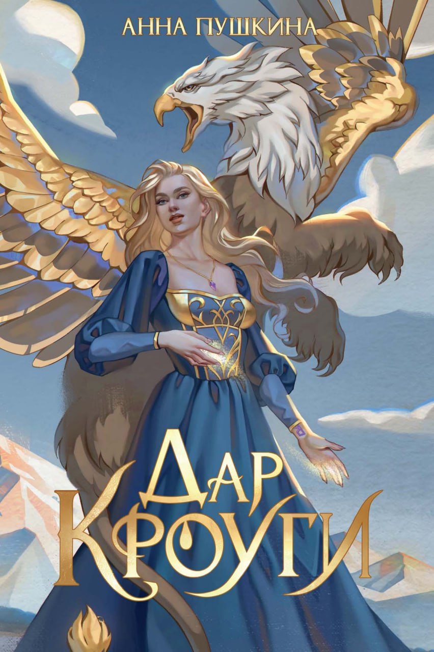 

Дар Кроуги