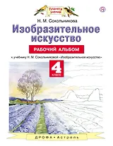 Изобразительное искусство. 4 класс. Рабочий альбом к учебнику Н.М. Сокольниковой "Изобразительное искусство"