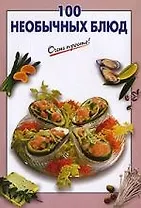 100 необычных блюд