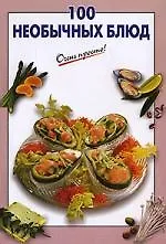 100 необычных блюд