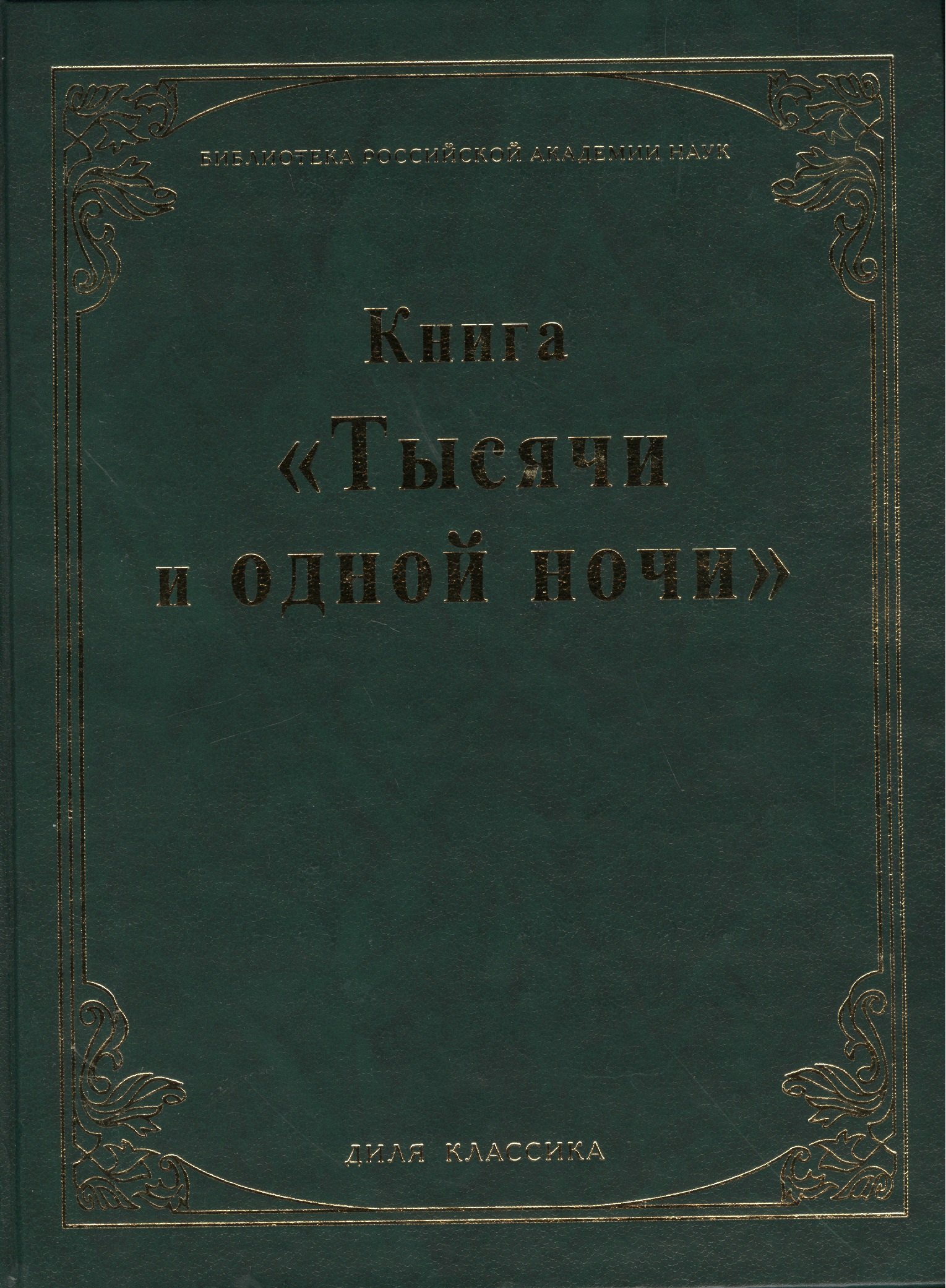 

Книга "Тысячи и одной ночи". (Библиотека Российской Академии Наук)